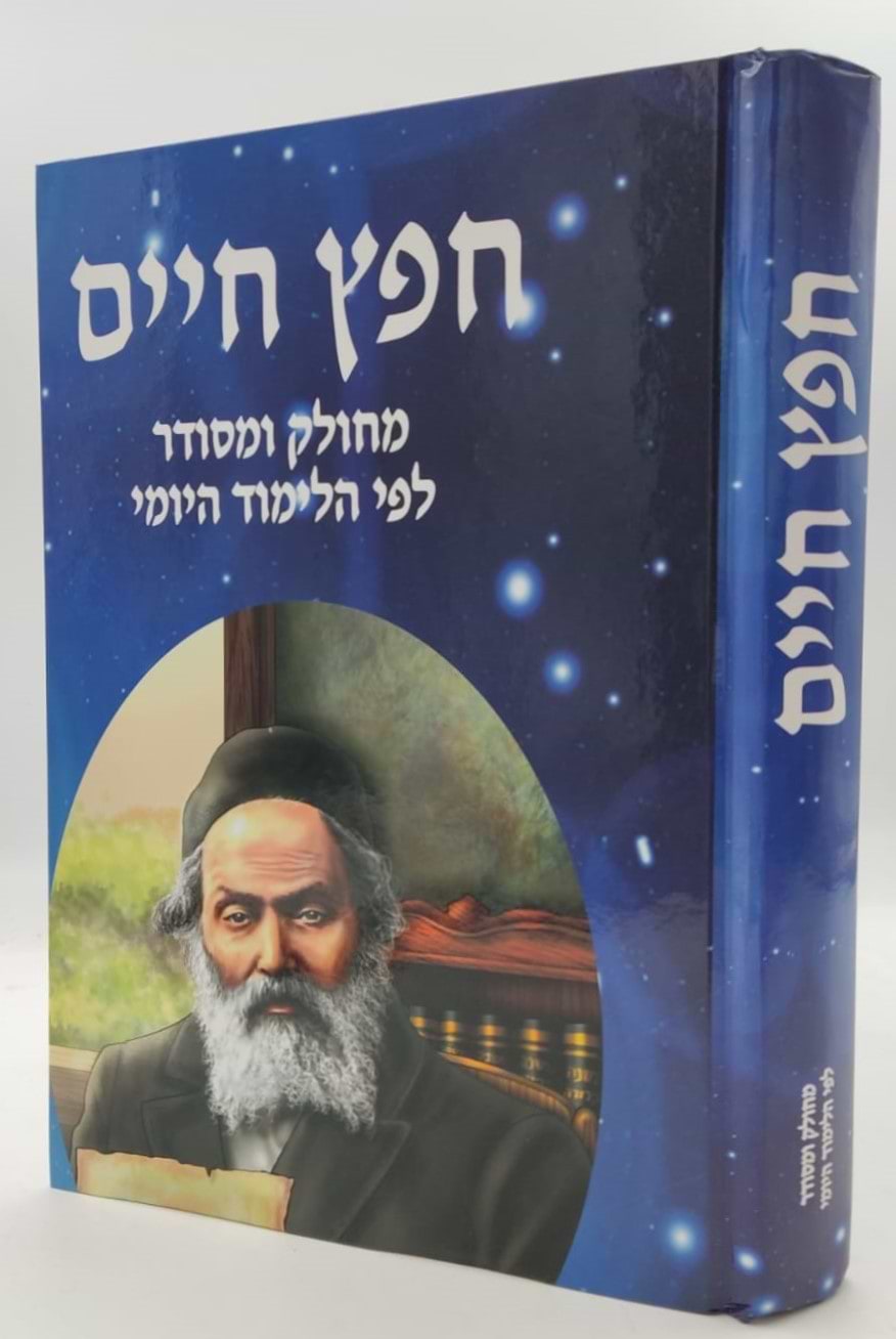 חפץ חיים - מחולק ומסודר לפי הלימוד יומי פורמט גדול אותיות מאירות עיניים / הוצאת אור דוד