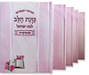 סט מחזורים כונת הלב לבת ישראל ה' כרכים
