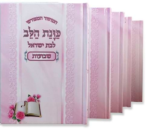 סט מחזורים כונת הלב לבת ישראל ה' כרכים