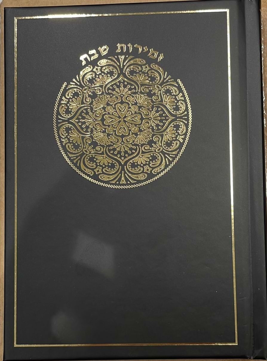 זמירות שבת - כריכה קשה / נוסח עדות המזרח