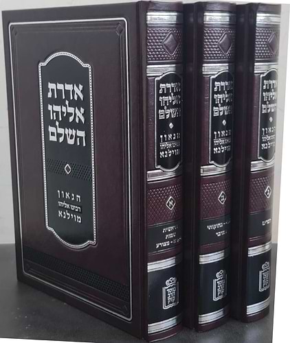 אדרת אליהו השלם – על התורה ג' כרכים / הגר”א