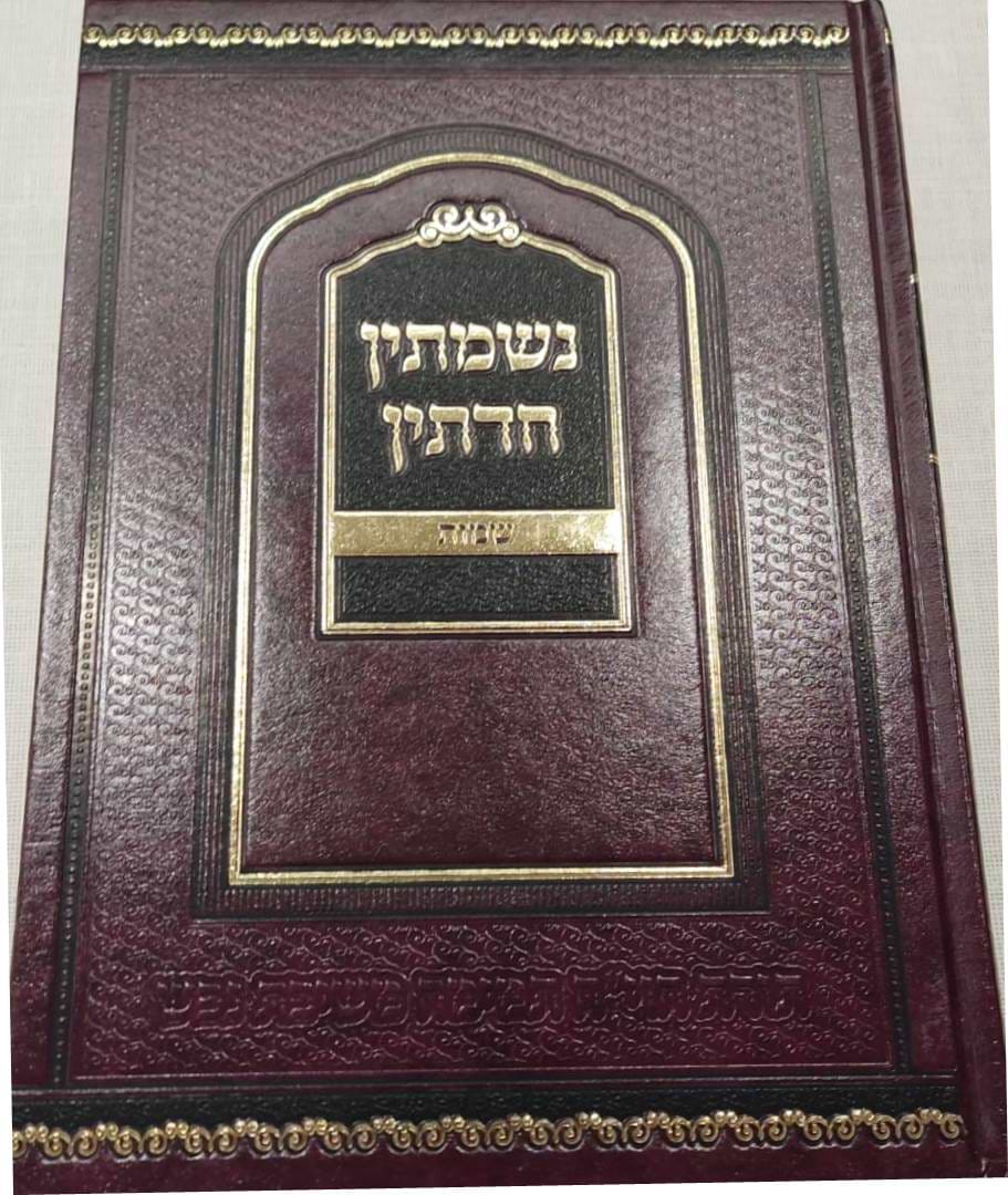נשמתין חדתין - שמות / הרב י.מ מורגנשטרן