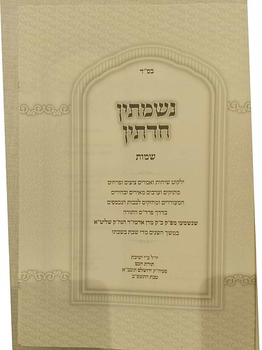 נשמתין חדתין - שמות / הרב י.מ מורגנשטרן