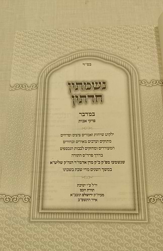 נשמתין חדתין - במדבר / הרב י.מ מורגנשטרן