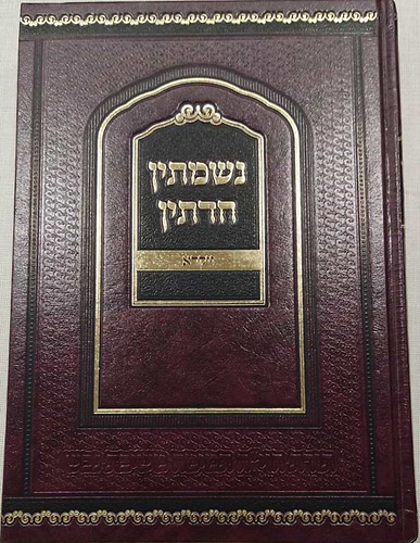 נשמתין חדתין - ויקרא / הרב י.מ מורגנשטרן