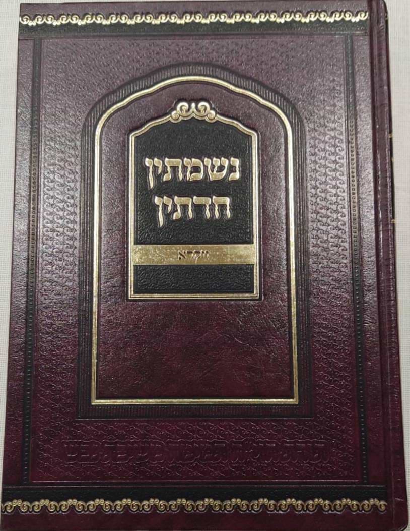 נשמתין חדתין - ויקרא / הרב י.מ מורגנשטרן