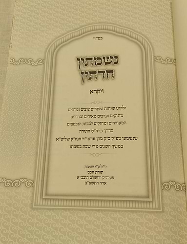 נשמתין חדתין - ויקרא / הרב י.מ מורגנשטרן