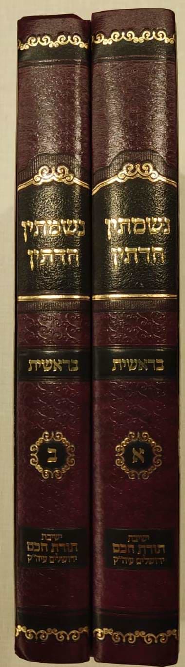 נשמתין חדתין - בראשית ב
