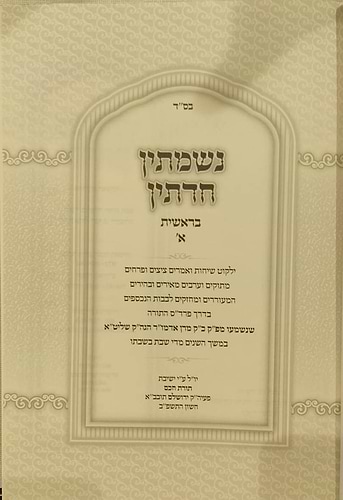 נשמתין חדתין - בראשית ב' כרכים / הרב י.מ מורגנשטרן