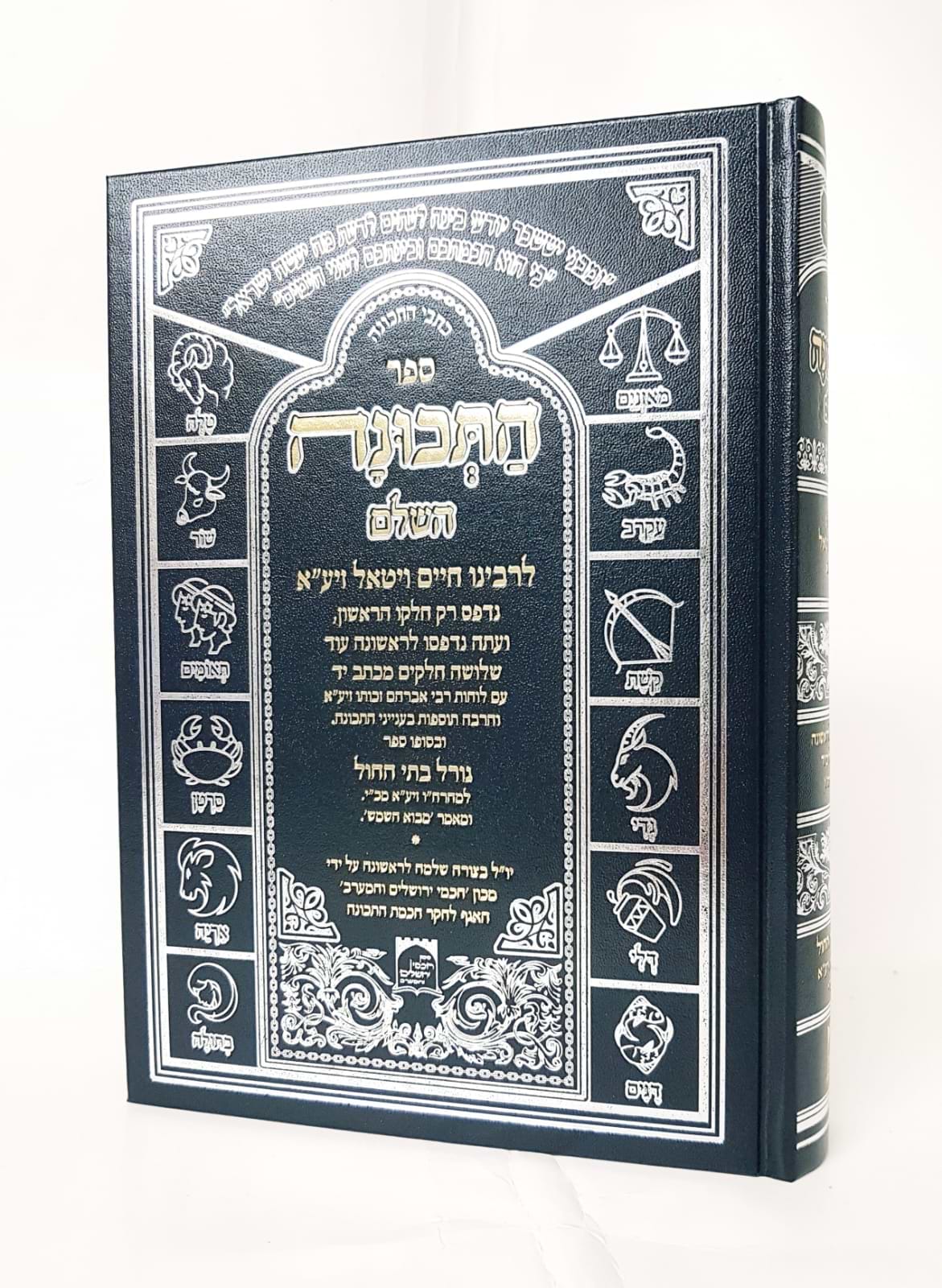 ספר התכונה השלם - מהדורה חדשה / רבינו חיים ויטאל זיע"א
