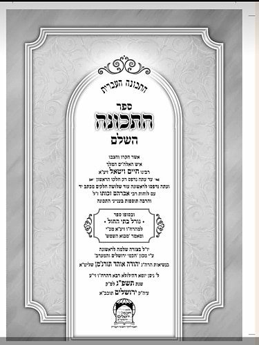 ספר התכונה השלם