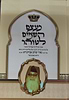כעצם השמים לטוהר / הבבא מאיר - ר' מאיר שלום אבוחצירא זיע"א