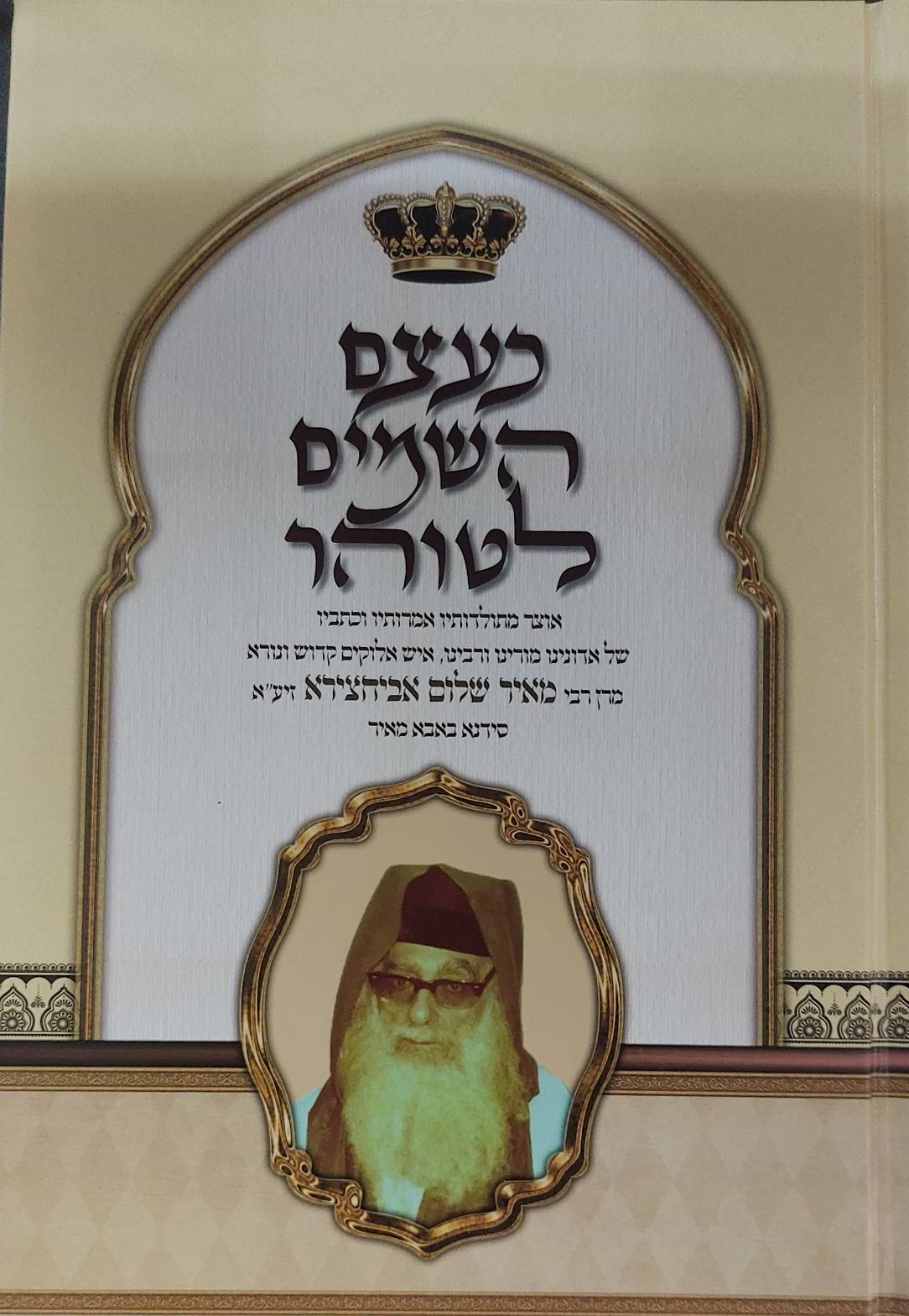כעצם השמים לטוהר / הבבא מאיר - ר