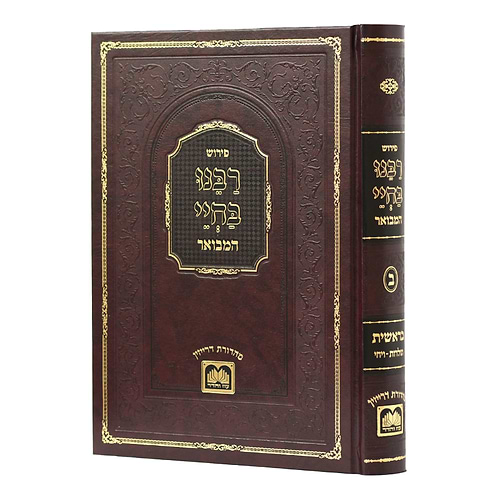 רבינו בחיי המבואר - בראשית ב' / עוז והדר