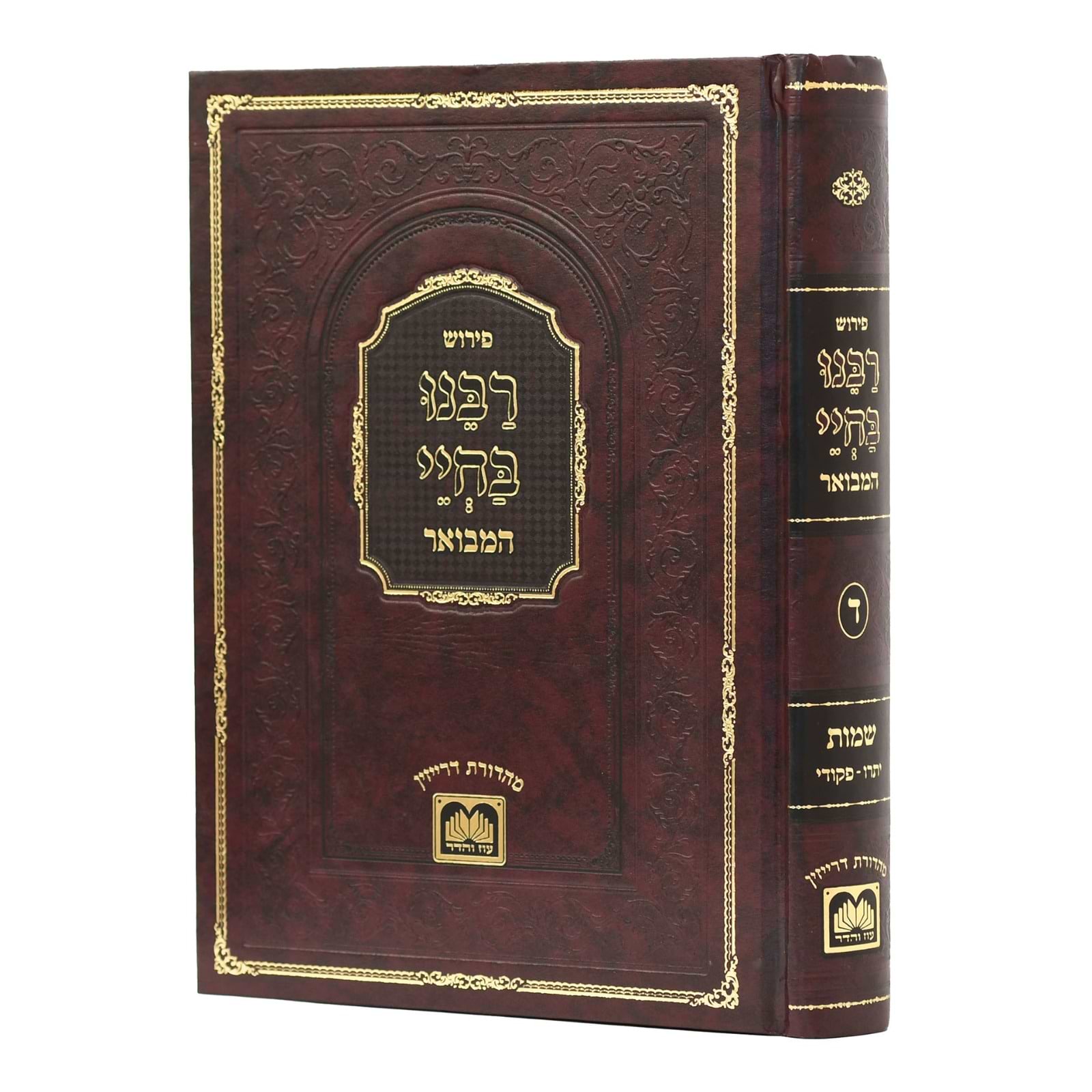 רבינו בחיי המבואר - שמות ב