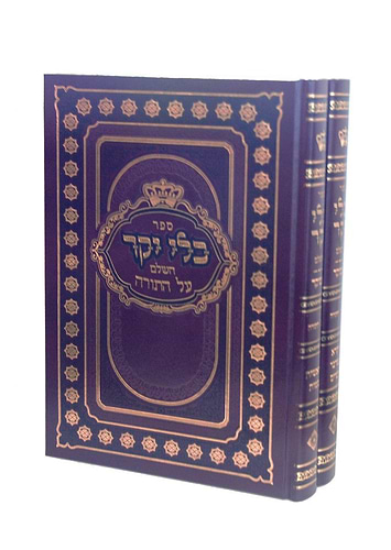 כלי יקר השלם -  על התורה ב' כרכים / אורות חיים