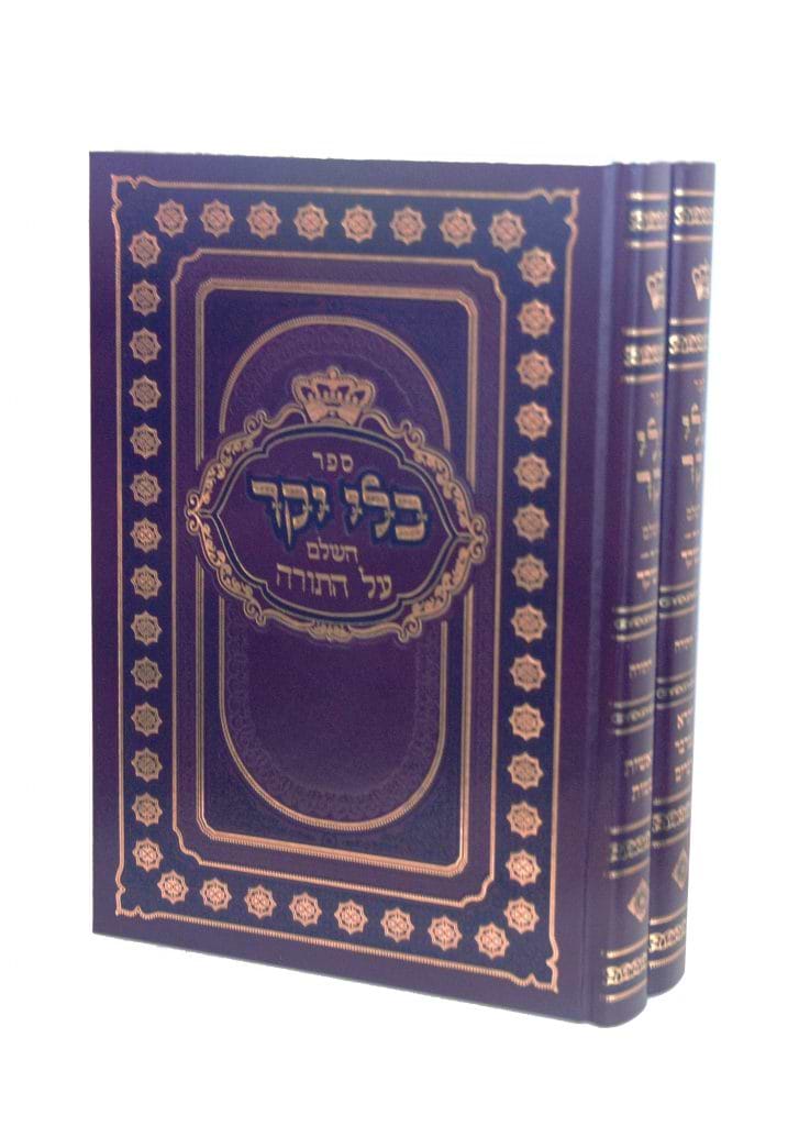 כלי יקר השלם על התורה מנוקד ב