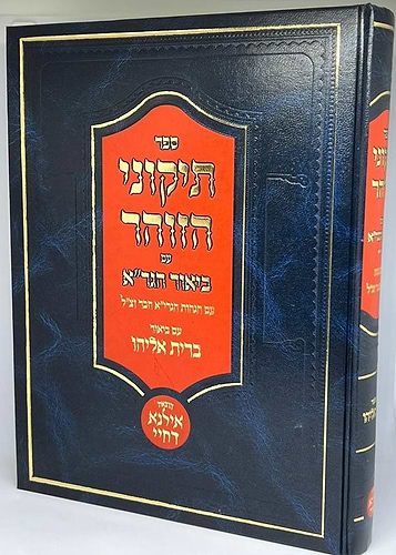 תיקוני הזוהר עם ביאור הגר