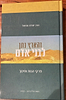 והארץ נתן לבני אדם - פרקי הגות וחינוך / הרב יהודה עמיטל