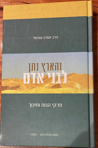 והארץ נתן לבני אדם - פרקי הגות וחינוך / הרב יהודה עמיטל