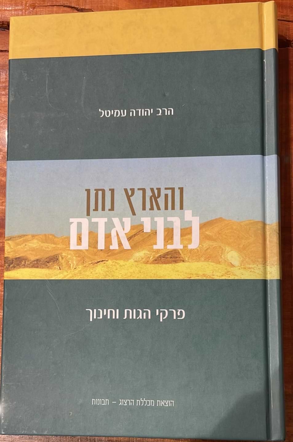 והארץ נתן לבני אדם - פרקי הגות וחינוך / הרב יהודה עמיטל