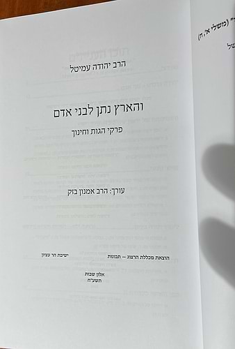 והארץ נתן לבני אדם - פרקי הגות וחינוך / הרב יהודה עמיטל