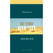 והארץ נתן לבני אדם - פרקי הגות וחינוך / הרב יהודה עמיטל