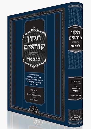 תיקון קוראים לגבאי / מכון סימנים