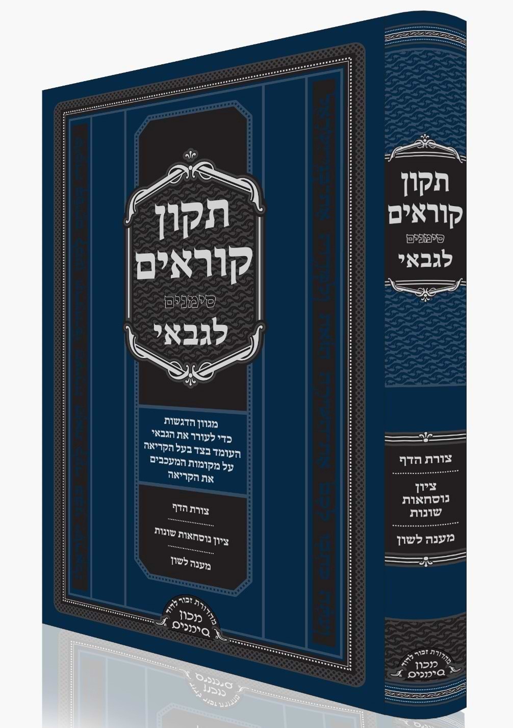 תיקון קוראים לגבאי / מכון סימנים