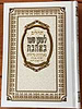 תהילים למען שמו באהבה - באותיות גדולות / כריכת למינציה