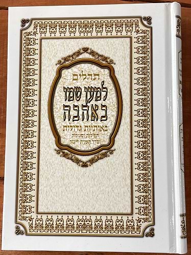 תהילים למען שמו באהבה - באותיות גדולות / כריכת למינציה