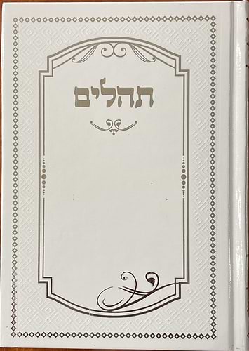 תהילים למען שמו באהבה - באותיות גדולות / כריכת למינציה