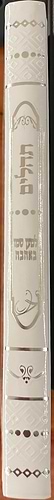 תהילים למען שמו באהבה - באותיות גדולות / כריכת למינציה
