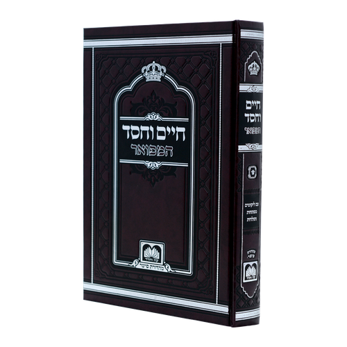 חיים וחסד המפואר מוקטן / עוז והדר