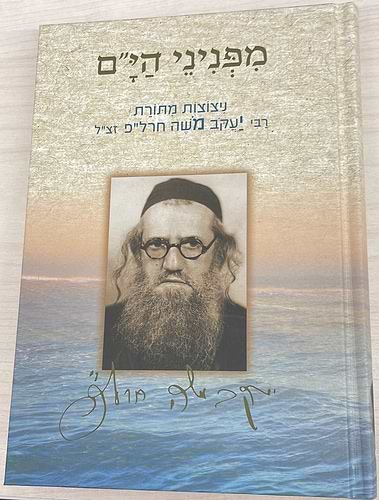 מפניני הים - ניצוצות מתורת רבי יעקב משה חרל