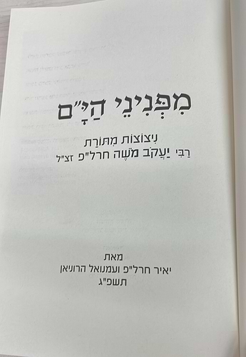 מפניני הים - ניצוצות מתורת רבי יעקב משה חרל