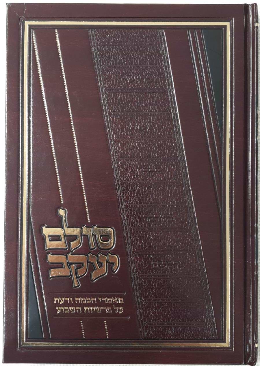 סולם יעקב - ספר ויקרא / ר