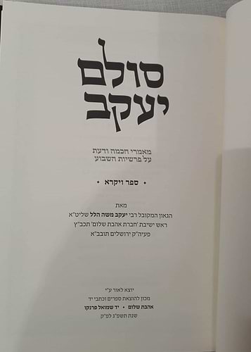 סולם יעקב - ספר ויקרא / ר' יעקב משה הלל