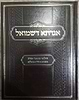 אגדתא דשמואל - חילופי מכתבי תורה בסוגיות הש"ס ובהלכה