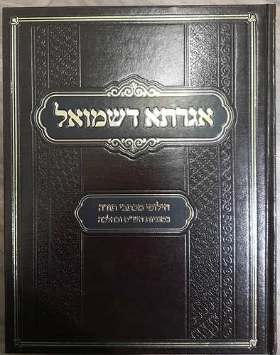 אגדתא דשמואל - חילופי מכתבי תורה בסוגיות הש
