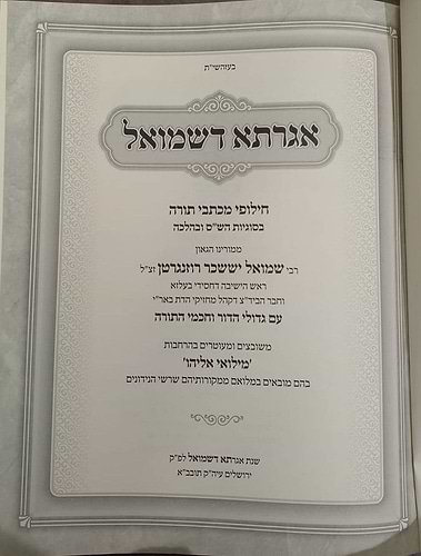 אגדתא דשמואל - חילופי מכתבי תורה בסוגיות הש