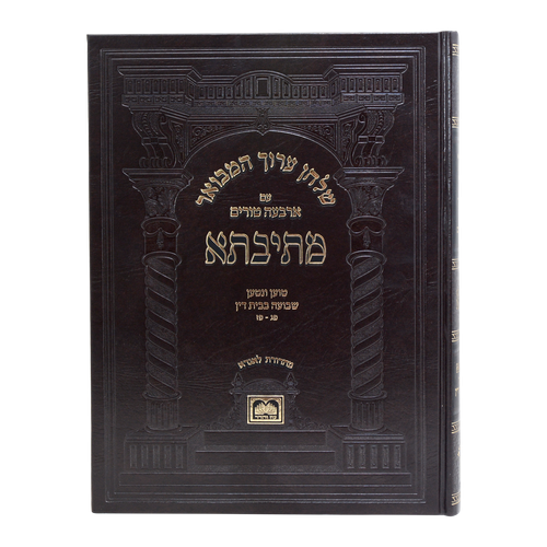 שולחן ערוך המבואר מתיבתא - הלכות שבועה בבית דין חלק ב' / עוז והדר