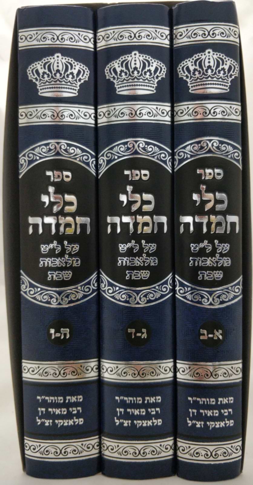 כלי חמדה - על ל"ט מלאכות שבת ג