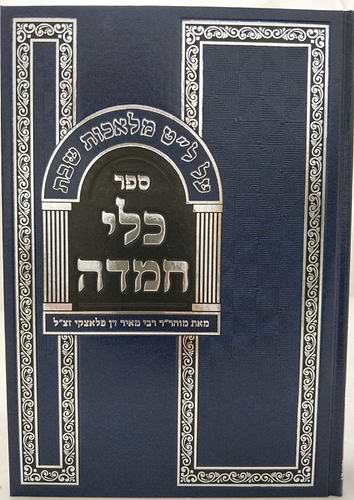 כלי חמדה - על ל