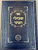 שבילי הנהר לרש"ש - מטבע ברכה - קריאת שמע חלק א' / הרב בניהו שמואלי