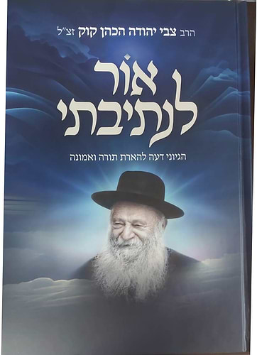 אור לנתיבתי - הגיוני דעה להארת תורה ואמונה / הרב צבי יהודה הכהן קוק זצ