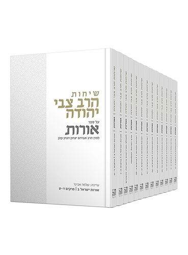 שיחות הרב צבי יהודה - על ספר אורות למרן הרב אברהם יצחק הכהן קוק / הסט השלם יג' כרכים