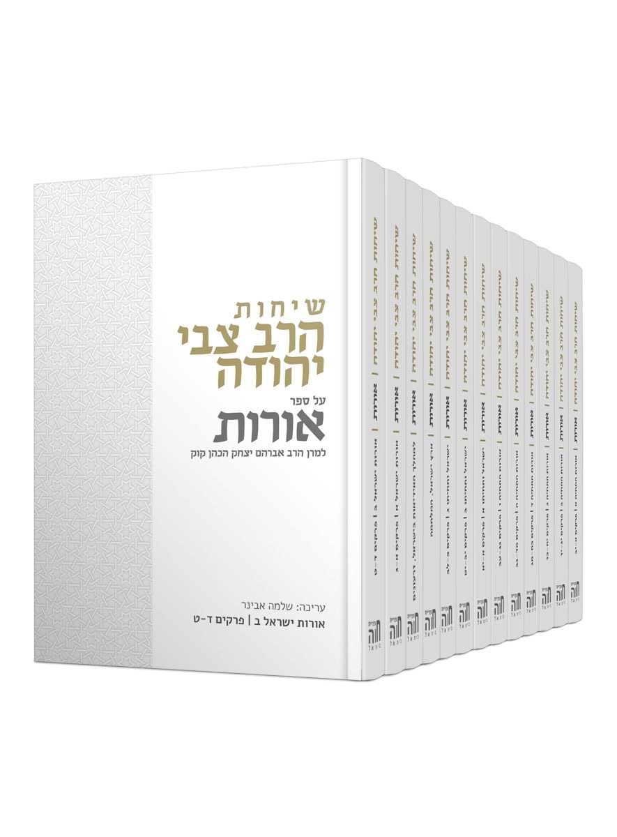 שיחות הרב צבי יהודה - על ספר אורות למרן הרב אברהם יצחק הכהן קוק / סט יג