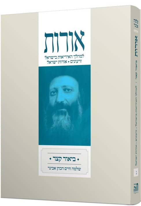 אורות - ביאור קצר לספר אורות - חלק ב