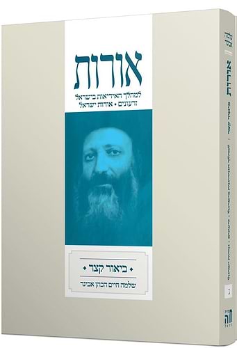 אורות - ביאור קצר לספר אורות - חלק ג' מהדורת כיס / הרב שלמה אבינר